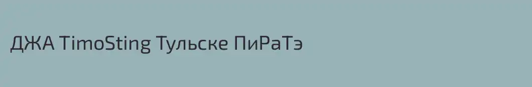ДЖА TimoSting Тульске ПиРаТэ